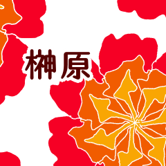 榊原 と お花