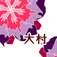 大村 と お花
