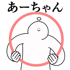 あーちゃんは幸せです。動きます。2 - LINE スタンプ | LINE STORE
