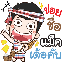my name is Max (Ver. E-Sarn)