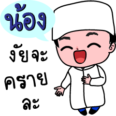 Nong Muslim Boy (Code : luk-nong)