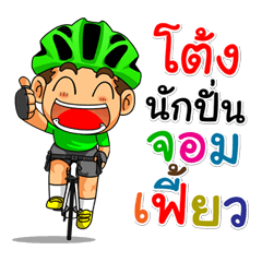 My name "Tong" bike riders