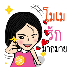 โมเม กับสไตล์ของเธอ