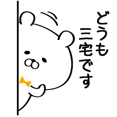 Sticker for Mr./Ms.Miyake