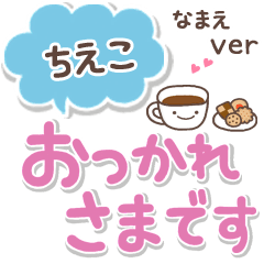 無難な【ちえこ】専用のシンプルでか文字