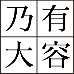 成語觀察日記