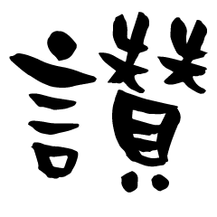 calligraphy-willow