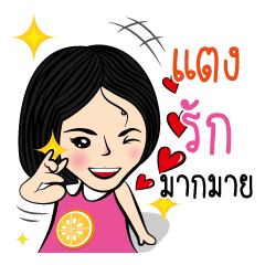 แตง กับสไตล์ของเธอ