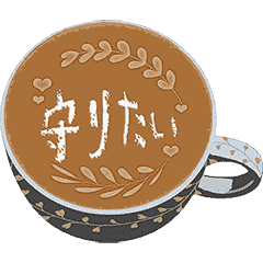 守りたい 恋人ささやき ラテアート Line スタンプ Line Store 守りたい 恋人ささやき ラテアート Line スタンプ Line Store