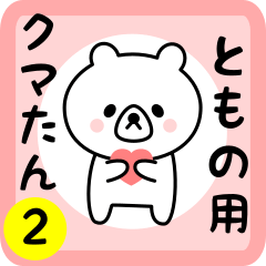 Sweet Bear sticker 2 for tomono