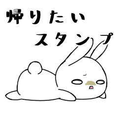 豆屋の家に帰りたいうさぎ Line スタンプ Line Store 豆屋の家に帰りたいうさぎ Line スタンプ Line Store