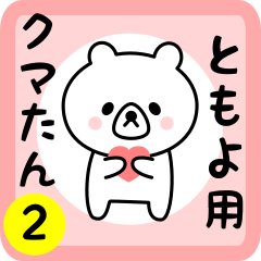 Sweet Bear sticker 2 for tomoyo