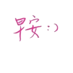 My daily stickers Chinese handwriting 01