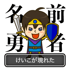 女勇者けいこ 名前スタンプ Line スタンプ Line Store