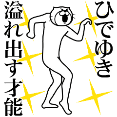 ひでゆき専用！超スムーズなスタンプ