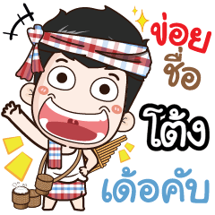 my name is Toang (Ver. E-Sarn) - LINE スタンプ | LINE STORE