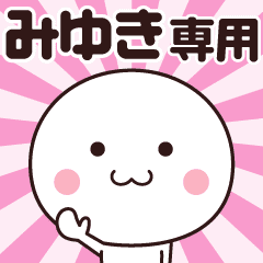 みゆき 動く 名前スタンプ Line スタンプ Line Store みゆき 動く 名前スタンプ Line スタンプ Line Store