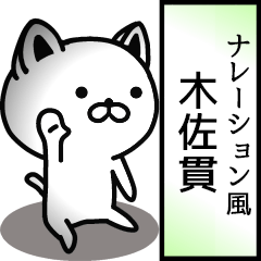 Narration sticker of KISANUKI