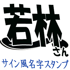 The Wakabayashi Sticker 555