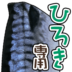 I am hiroki "mackerel" sticker