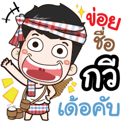 my name is Kawee (Ver. E-Sarn)