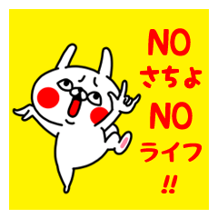 NO SACHIYO NO LIFE Sticker