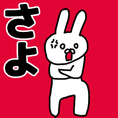 Sayo's animated rabbit Sticker!