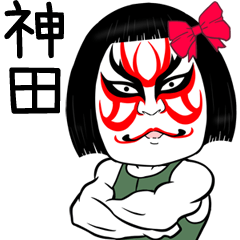 Kanda Muscle Kabuki Name Sticker