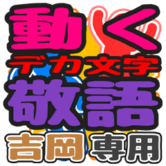 動くデカ文字敬語「吉岡」さん専用