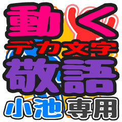 動くデカ文字敬語「小池」さん専用