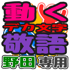 動くデカ文字敬語「野田」さん専用