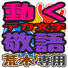 動くデカ文字敬語「荒木」さん専用