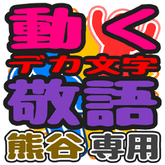 "DEKAMOJI KEIGO" sticker for "Kumagaya"