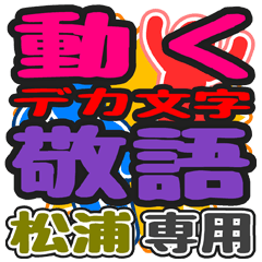 "DEKAMOJI KEIGO" sticker for "Matsuura"