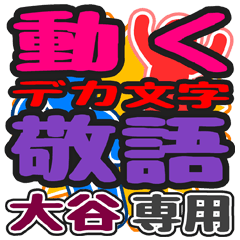 動くデカ文字敬語「大谷」さん専用