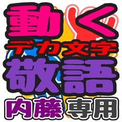 動くデカ文字敬語「内籐」さん専用