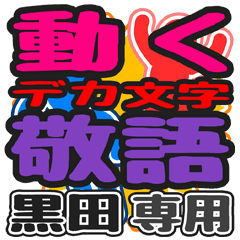 動くデカ文字敬語「黒田」さん専用
