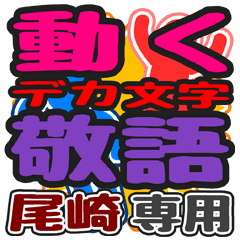 動くデカ文字敬語「尾崎」さん専用