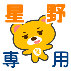 「星野」さん 専用スタンプ