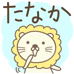 Cute lion stickers for Tanaka