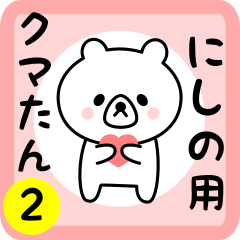 Sweet Bear sticker 2 for nishino