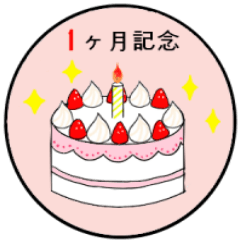 １ヶ月～２7年記念日のお祝いケーキ