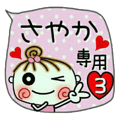 [さやか]の便利なスタンプ！3