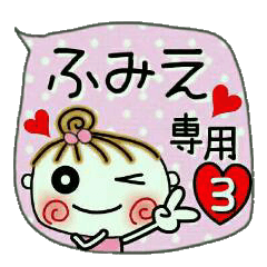 [ふみえ]の便利なスタンプ！3