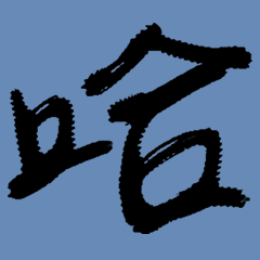 超狂書法大字!