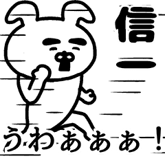 動く 信一さんの名前スタンプ Line スタンプ Line Store