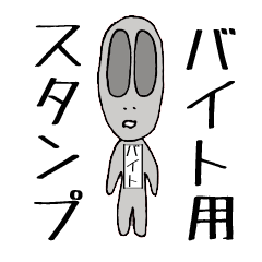 最新 バイト専用スタンプ りとる君 Line スタンプ Line Store