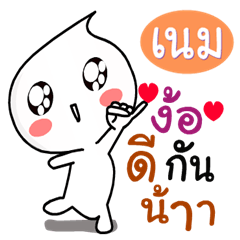 Name ver.Nong kom yod nam.