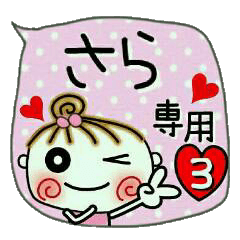 [さら]の便利なスタンプ！3