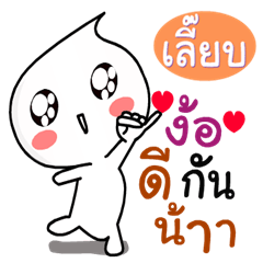 Leab ver.Nong kom yod nam.